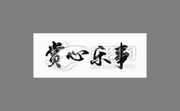 賞心樂(lè)事