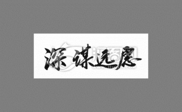 深謀遠(yuǎn)慮