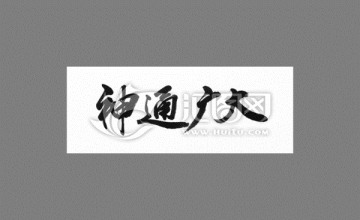 神通廣大