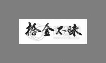 拾金不昧
