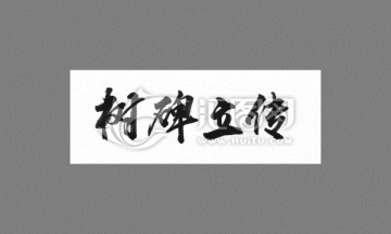 樹碑立傳