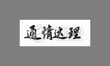 通情達(dá)理