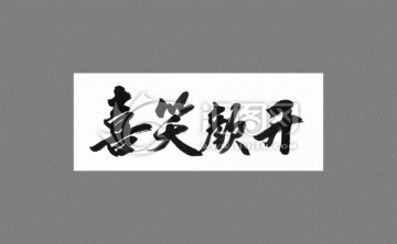 喜笑顏開