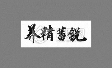 養(yǎng)精蓄銳