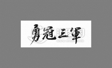 勇冠三軍