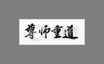 尊师重道