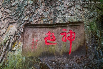 雁荡山摩崖石刻