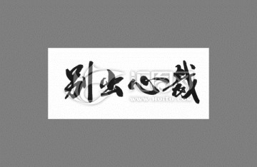 別出心裁