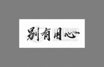 別有用心