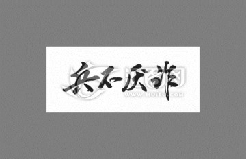 兵不厭詐