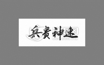 兵貴神速