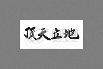 頂天立地
