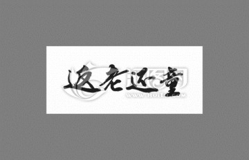 返老還童