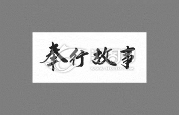 奉行故事