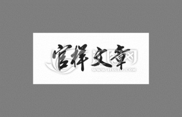 官樣文章