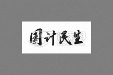 國計民生