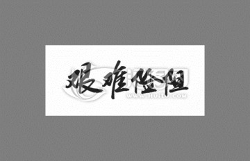 艱難險(xiǎn)阻