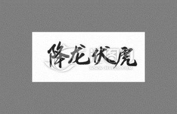 降龍伏虎
