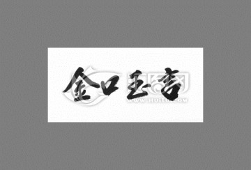 金口玉言