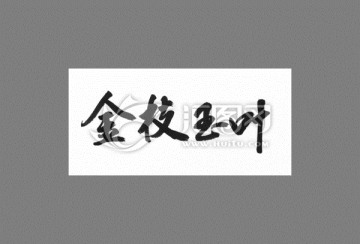 金枝玉葉
