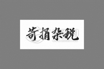 苛捐雜稅