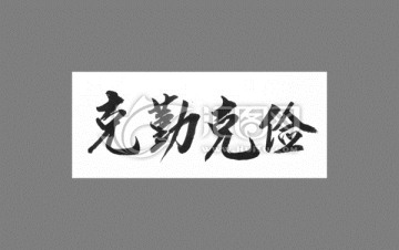 克勤克儉
