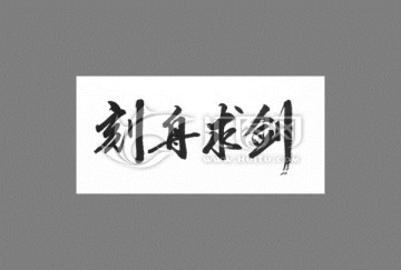 刻舟求劍
