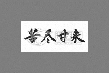 苦盡甘來