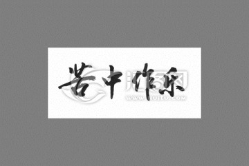 苦中作樂