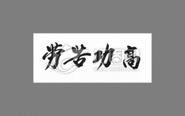 勞苦功高