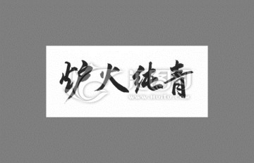 爐火純青