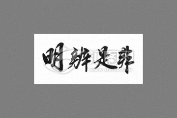 明辨是非