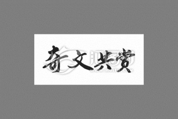 奇文共賞