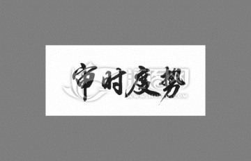 審時(shí)度勢(shì)