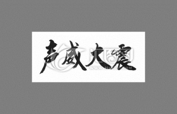 聲威大震