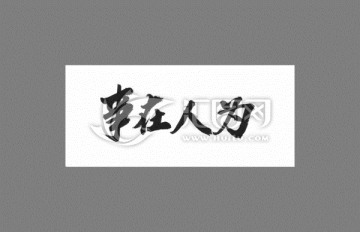 事在人為