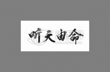 聽天由命