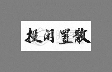 投閑置散