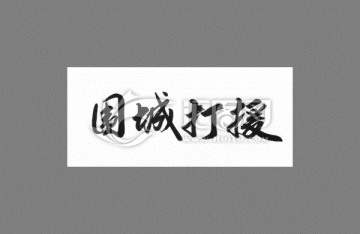 圍城打援