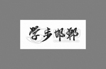 學(xué)步邯鄲