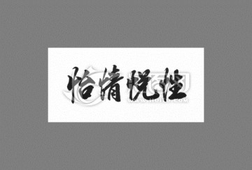 怡情悅性