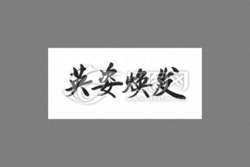 英姿煥發(fā)