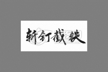 斬釘截鐵