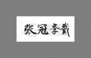 張冠李戴