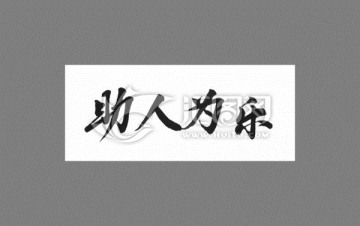助人為樂