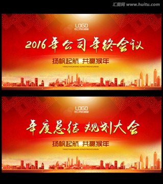 2016年终会议背景