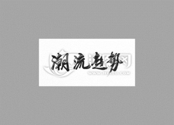 潮流趨勢
