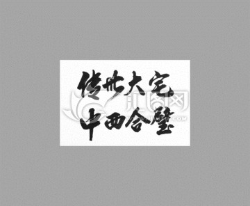 傳世大宅中西合璧