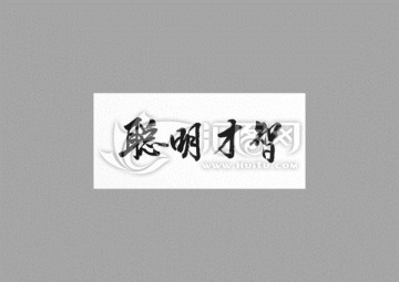 聰明才智