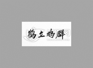 鶴立雞群